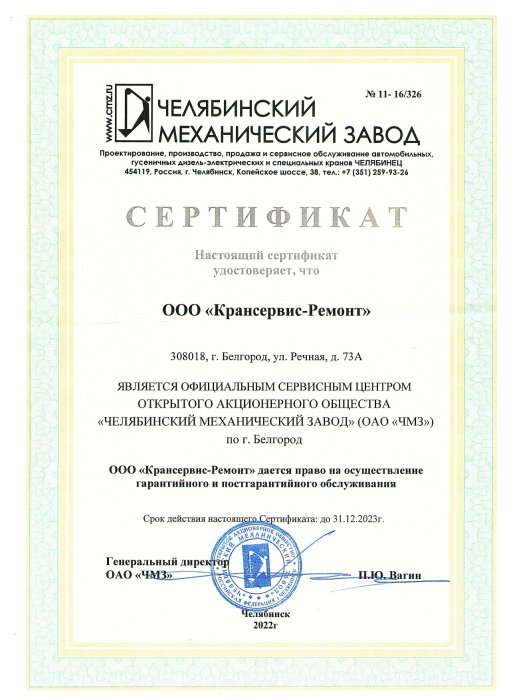 Сертификат ООО "Крансервис-Ремонт" является официальным сервисным центром ОАО "ЧМЗ" по г. Белгород