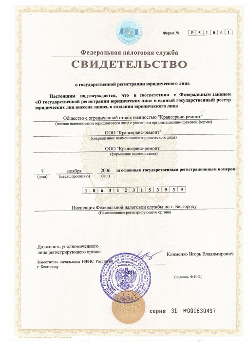 Сертификат о государственной регистрации юридического лица